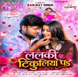 Lalki Tikuliya Pa (Ranjeet Singh) 