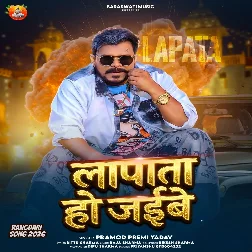 Lapata Ho Jaibe (Pramod Premi Yadav)