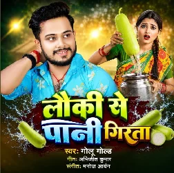 Lauki Se Pani Girata (Golu Gold)