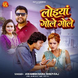 Loiya Gole Gole (Awanish Babu, Shilpi Raj)