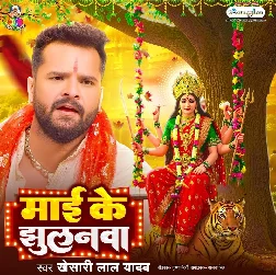 Maai Ke Jhulanwa (Khesari Lal Yadav) 