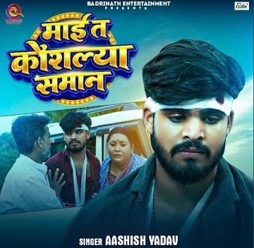 Maai Ta Kaushalya Samaan (Aashish Yadav)