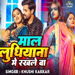 Maal Ludhiyana Me Rakhale Ba (Khushi Kakkar) Maal Ludhiyana Me Rakhale Ba (Khushi Kakkar)