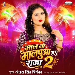Maal Na Malpua Ha Raja 2 (Antra Singh Priyanka) Maal Na Malpua Ha Raja 2 (Antra Singh Priyanka)