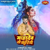 Mahadev Se Kariye (Khesari Lal Yadav)