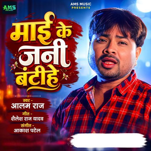 Mai Ke Jani Bantihe (Alam Raj)