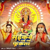 Maikave Dhai Dhai Funkata (Shilpi Raj)
