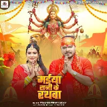 Maiya Rani Ke Rathwa Aawata
