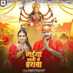 Maiya Rani Ke Rathwa (Pramod Premi Yadav) Maiya Rani Ke Rathwa (Pramod Premi Yadav)