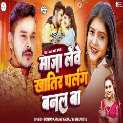 Maja Lewe Khatir Palang Banal Ba (Sonu Sargam Yadav, Shilpi Raj) Maja Lewe Khatir Palang Banal Ba (Sonu Sargam Yadav, Shilpi Raj)