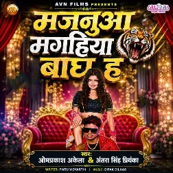 Majanua Magahiya Bagh Ha (Omprakash Akela, Antra Singh Priyanka) Majanua Magahiya Bagh Ha (Omprakash Akela, Antra Singh Priyanka)