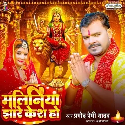 Maliniya Jhare Kesh Ho (Pramod Premi Yadav) Maliniya Jhare Kesh Ho (Pramod Premi Yadav)