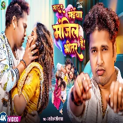 Mara Ae Saiya Manjil Bhitar Hai (Awadhesh Premi Yadav) Mara Ae Saiya Manjil Bhitar Hai (Awadhesh Premi Yadav)