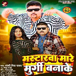 Mastarwa Mare Murgi Banake (Pradeshi Piya Yadav) Mastarwa Mare Murgi Banake (Pradeshi Piya Yadav)