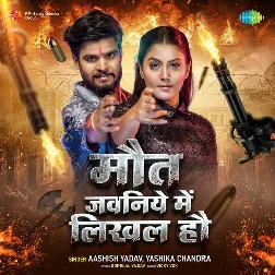 Maut Jawaniye Me Likhal Hau (Aashish Yadav, Yashika Chandra) Maut Jawaniye Me Likhal Hau (Aashish Yadav, Yashika Chandra)