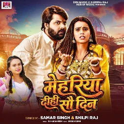 Mehariya Dihi Sau Din (Samar Singh, Shilpi Raj) Mehariya Dihi Sau Din (Samar Singh, Shilpi Raj)