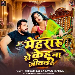 Mehraru Se Kehu Na Jital Ba (Khesari Lal Yadav, Shilpi Raj) Mehraru Se Kehu Na Jital Ba (Khesari Lal Yadav, Shilpi Raj)