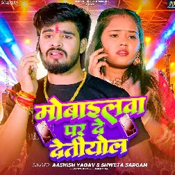 Mobilewa Par De Detiyol (Aashish Yadav, Sweta Sargam) Mobilewa Par De Detiyol (Aashish Yadav, Sweta Sargam)