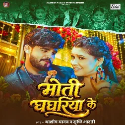 Moti Ghaghariya Ke (Aashish Yadav, Srishti Bharti) Moti Ghaghariya Ke (Aashish Yadav, Srishti Bharti)