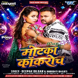 Motka Cockroach (Deepak Dildar, Srishti Bharti)