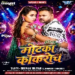 Motka Cockroach (Deepak Dildar, Srishti Bharti)