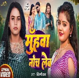 Muhwa Noch Leb (Shilpi Raj