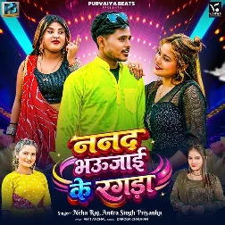 Nanad Bhaujai Ke Ragada (Antra Singh Priyanka, Neha Raj) Nanad Bhaujai Ke Ragada (Antra Singh Priyanka, Neha Raj)