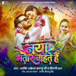 Naya Bhatar Chahate Hai (Arvind Akela Kallu, Shilpi Raj)