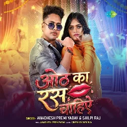 Oth Ka Ras Chahiye (Awdhesh Premi Yadav, Shilpi Raj) Oth Ka Ras Chahiye (Awdhesh Premi Yadav, Shilpi Raj)