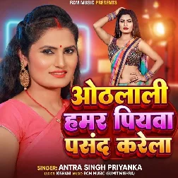 Othalali Hamar Piyawa Pasand Karela (Antra Singh Priyanka) Othalali Hamar Piyawa Pasand Karela (Antra Singh Priyanka)
