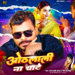 Othalali Na Chate (Pramod Premi Yadav, Shivani Singh) Othalali Na Chate (Pramod Premi Yadav, Shivani Singh)