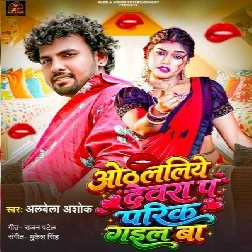 Othlaliye Devra Pa Parik Gail Ba (Albela Ashok) Othlaliye Devra Pa Parik Gail Ba (Albela Ashok)