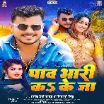 Paav Bhari Ka Ke Ja (Pramod Premi Yadav, Shivani Singh)