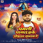 Pagali Pagal Kake Chhodlas Sawanwa Me (Ranjeet Singh)