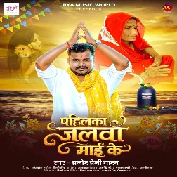Pahilka Jalwa Maai Ke (Pramod Premi Yadav)