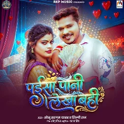 Paisa Pani Lekha Bahi (Sonu Sargam Yadav, Shilpi Raj) Paisa Pani Lekha Bahi (Sonu Sargam Yadav, Shilpi Raj)