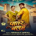 Patare Balam (Ankush Raja, Shilpi Raj)