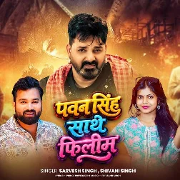 Pawan Singh Sathe Filim (Sarvesh Singh, Shivani Singh) Pawan Singh Sathe Filim (Sarvesh Singh, Shivani Singh)