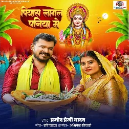 Piyas Lagal Paniya Me (Pramod Premi Yadav)