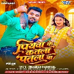 Piyawa Ke Katla Patla Ba (Chandan Chanchal)