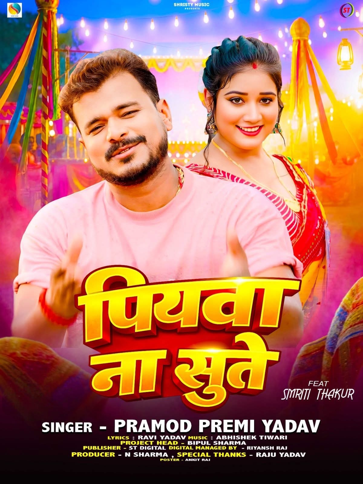 Piyawa Na Sute (Pramod Premi Yadav)