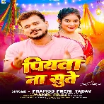 Piyawa Na Sute (Pramod Premi Yadav)