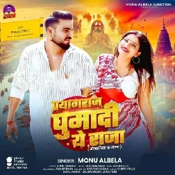 Prayagraj Ghuma Di Ae Raja (Monu Albela)