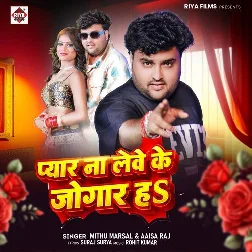 Pyar Na Lebe Ke Jogar Ha (Mithu Marshal, Aisha Raj) Pyar Na Lebe Ke Jogar Ha (Mithu Marshal, Aisha Raj)