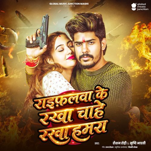 Raifalwa Ke Rakha Chahe Rakha Hamara (Raushan Rohi, Srishti Bharti)