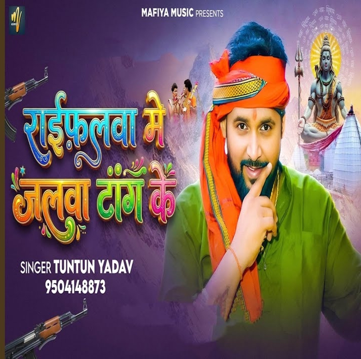 Raifalwa Me Jalwa Tang Ke (Tuntun Yadav)