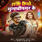 Raja Hiyo Gulabinagar Ke (Raushan Rohi, Srishti Bharti)