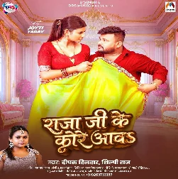 Raja Ji Ke Kore Aawa (Deepak Dildar, Shilpi Raj) Raja Ji Ke Kore Aawa (Deepak Dildar, Shilpi Raj)