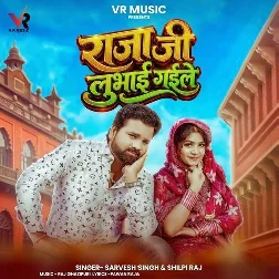 Raja Ji Lubhai Gaile (Sarvesh Singh, Shilpi Raj) Raja Ji Lubhai Gaile (Sarvesh Singh, Shilpi Raj)