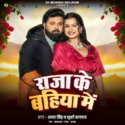 Raja Ke Bahiya Me (Samar Singh, Khushi Kakkar)